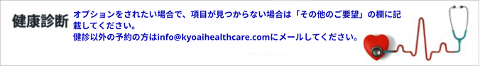 診察・健康診断